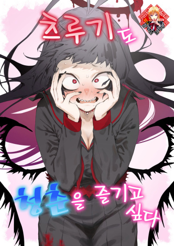 Tsurugi datte Seishun shitai | 츠루기도 청춘을 즐기고 싶다 cover
