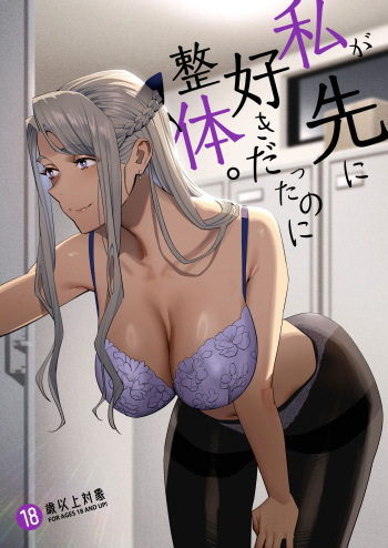 Watashi ga Saki ni Suki datta no ni Seitai. cover