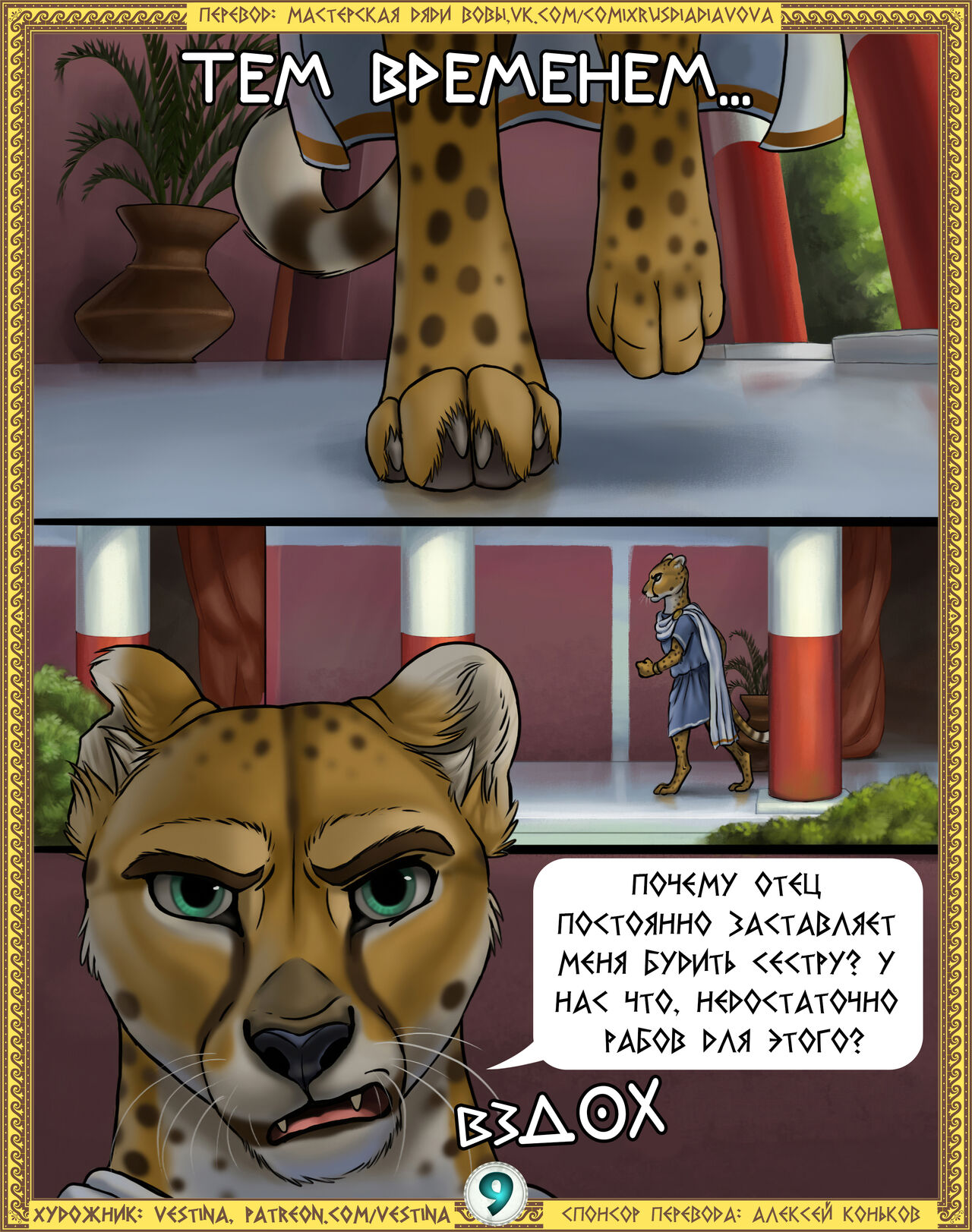 The Feast of Nero l Пир Нерона page 10 full