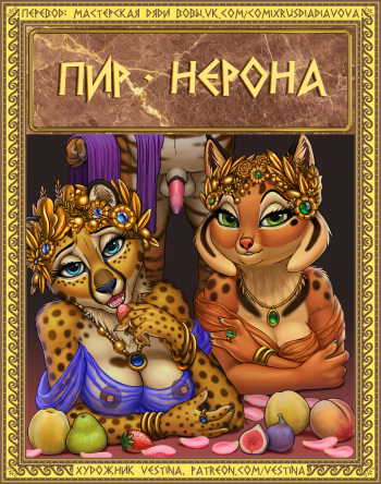 The Feast of Nero l Пир Нерона cover