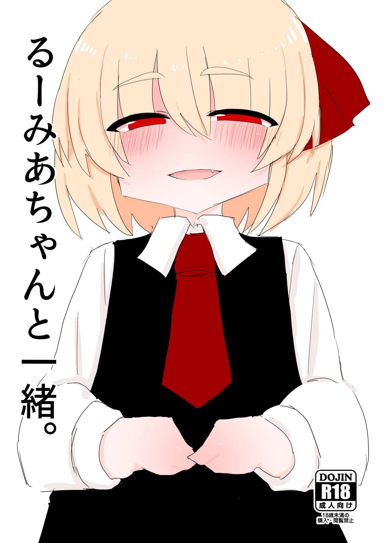 Rumia-chan to Issho page 1 full
