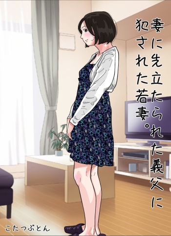 Tsuma ni  Sakidatareta Gifu ni Okasareta  Wakazuma. cover