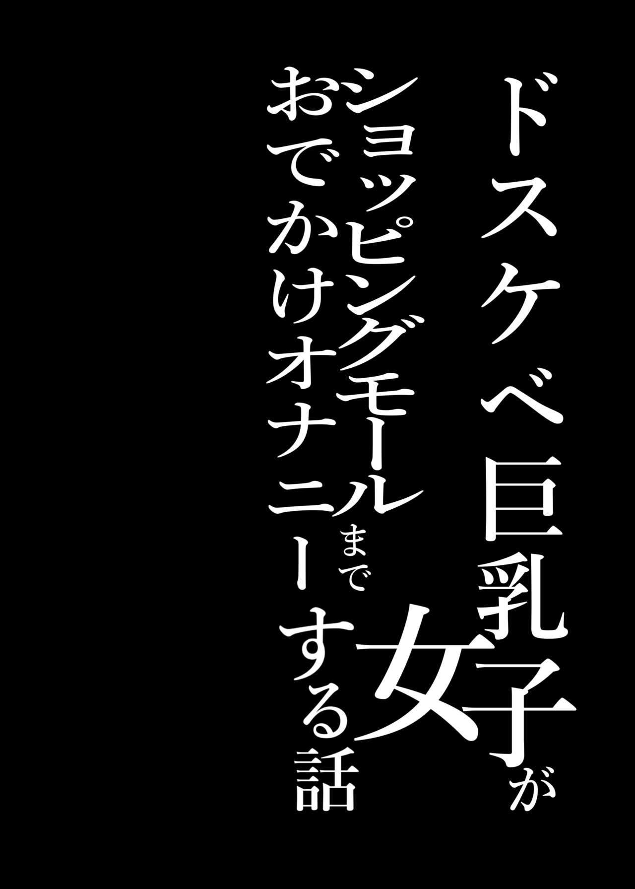 Dosukebe Kyonyuu Joshi ga  Shopping Mall made Odekake Onanie Suru Hanashi page 3 full