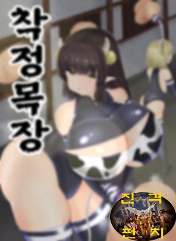 Sakusei Bokujou | 착정목장 cover