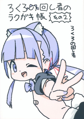 lokulonomawasimono no Rakugaki-chou Sono 2 cover