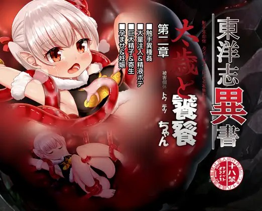 東洋志異書ー触手生命体太歳による被害記録ー饕餮ちゃんの受難 第二章 page 1 full