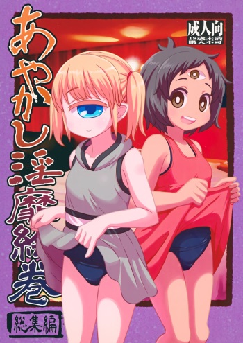 Ayakashi Inbi Emaki ~Soushuuhen~ cover