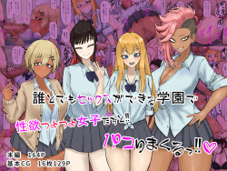 誰とでもセックスができる学園で性欲つよつよ女子たちと‼パコりまくるっ‼