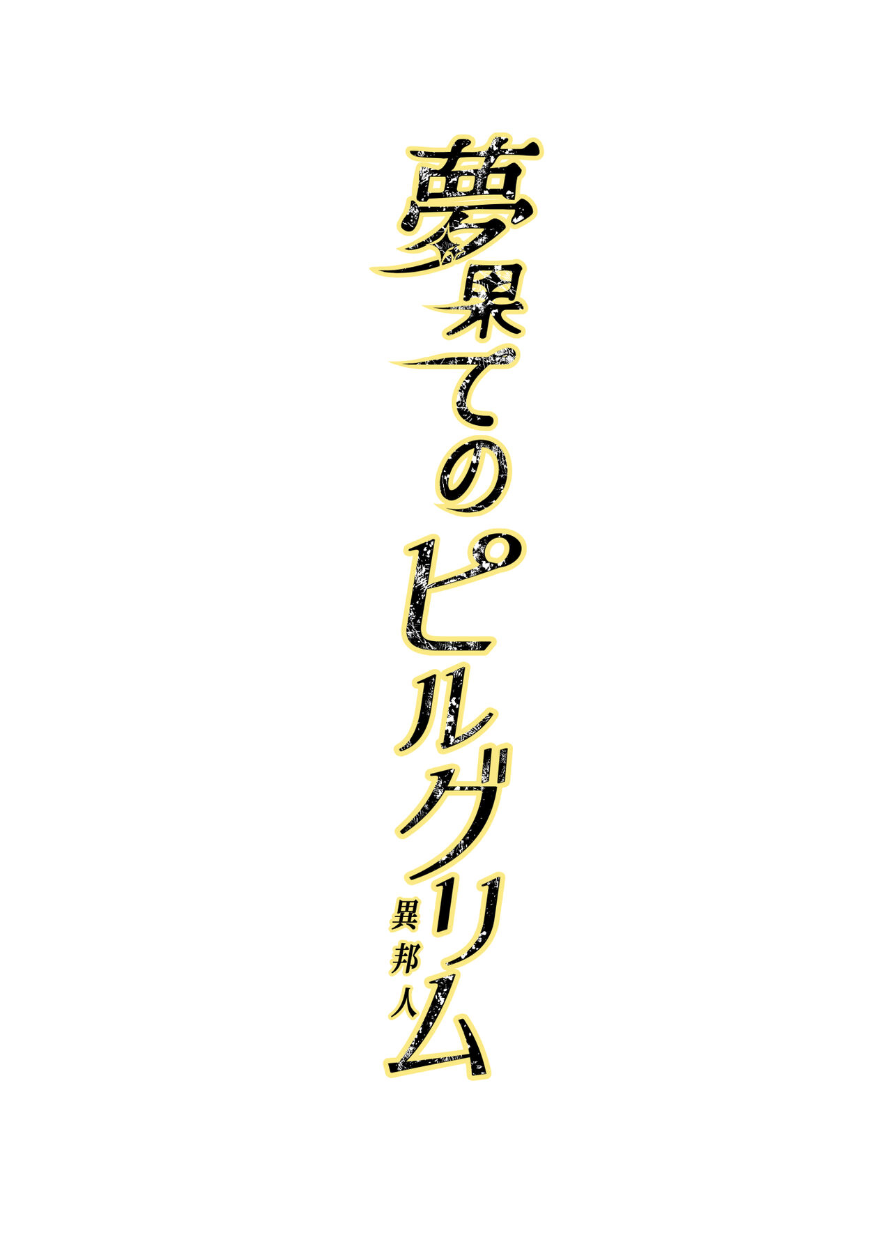Yume Hate no Ihoujin page 3 full
