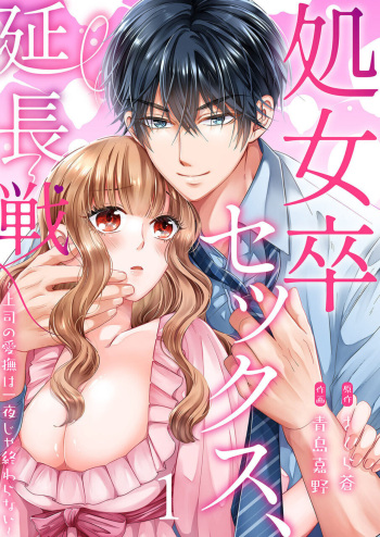 Shojosotsu Sex, Enchousen ~ Joushi no Aibu wa Ichiya ja Owaranai 1-2 cover