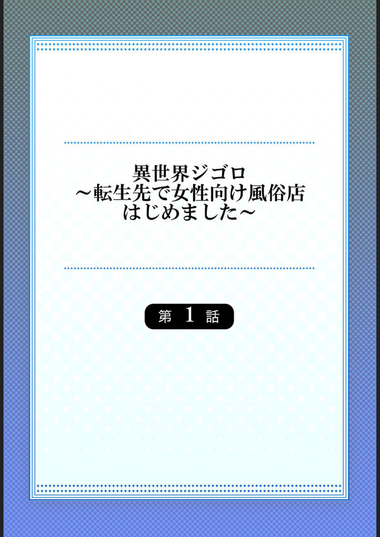 Isekai Jigoro ～ Tenseisaki de Joseimuke Fūzokuten Hajimemashita ～1 page 2 full