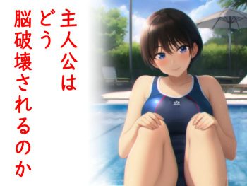 主人公はどう脳破壊されるのか？ cover