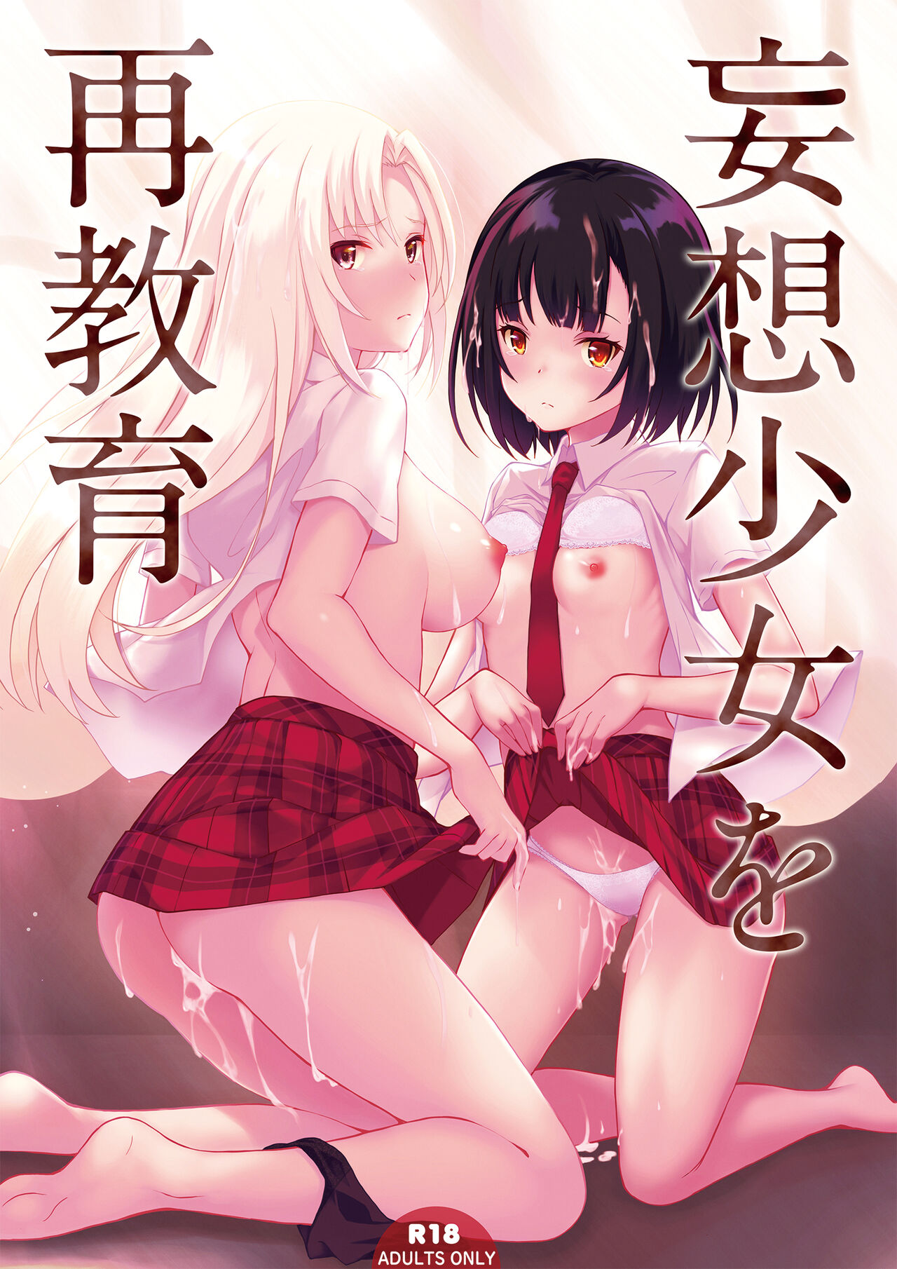 Mousou Shoujo wo Saikyouiku page 1 full