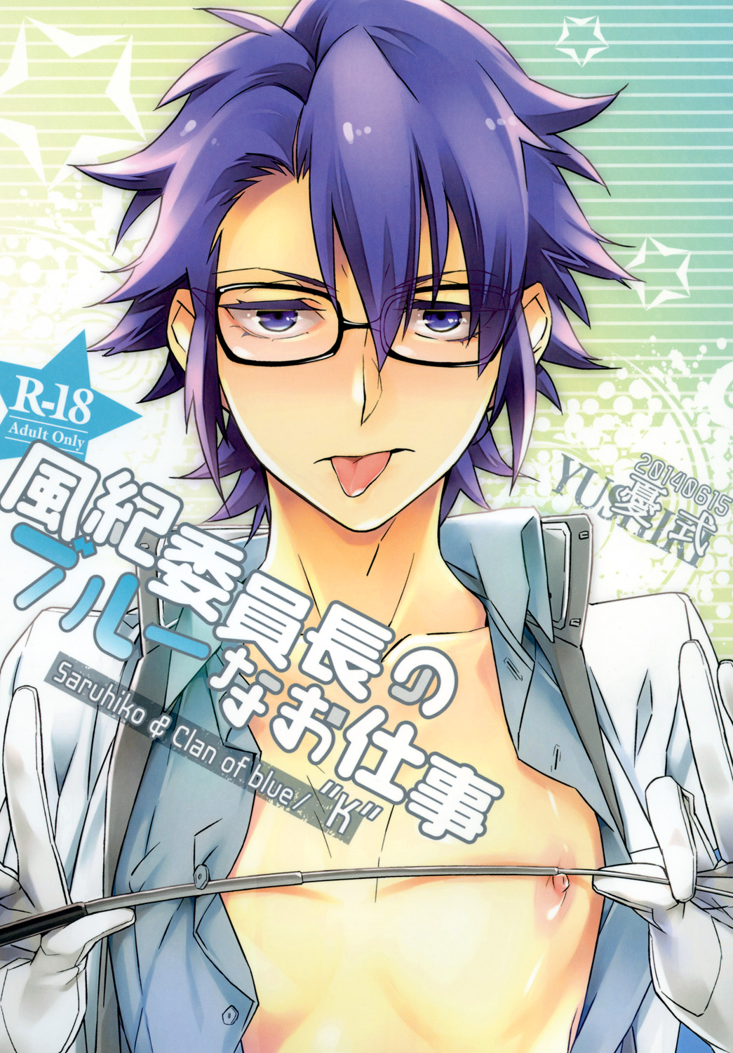 風紀委員長のブルーなお仕事 page 1 full