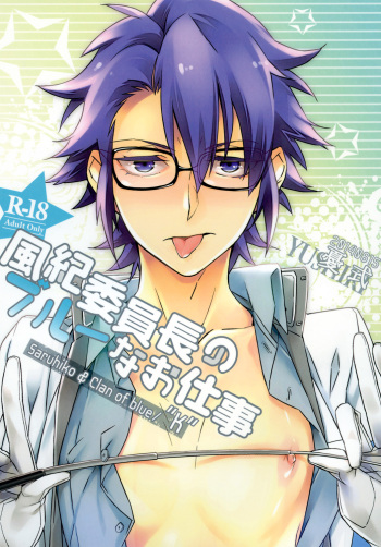 風紀委員長のブルーなお仕事 cover