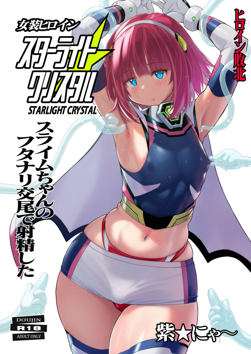 Josou Heroine Starlight Crystal ~Slime-chan no Futanari Koubi de Shasei shita~ page 1 full