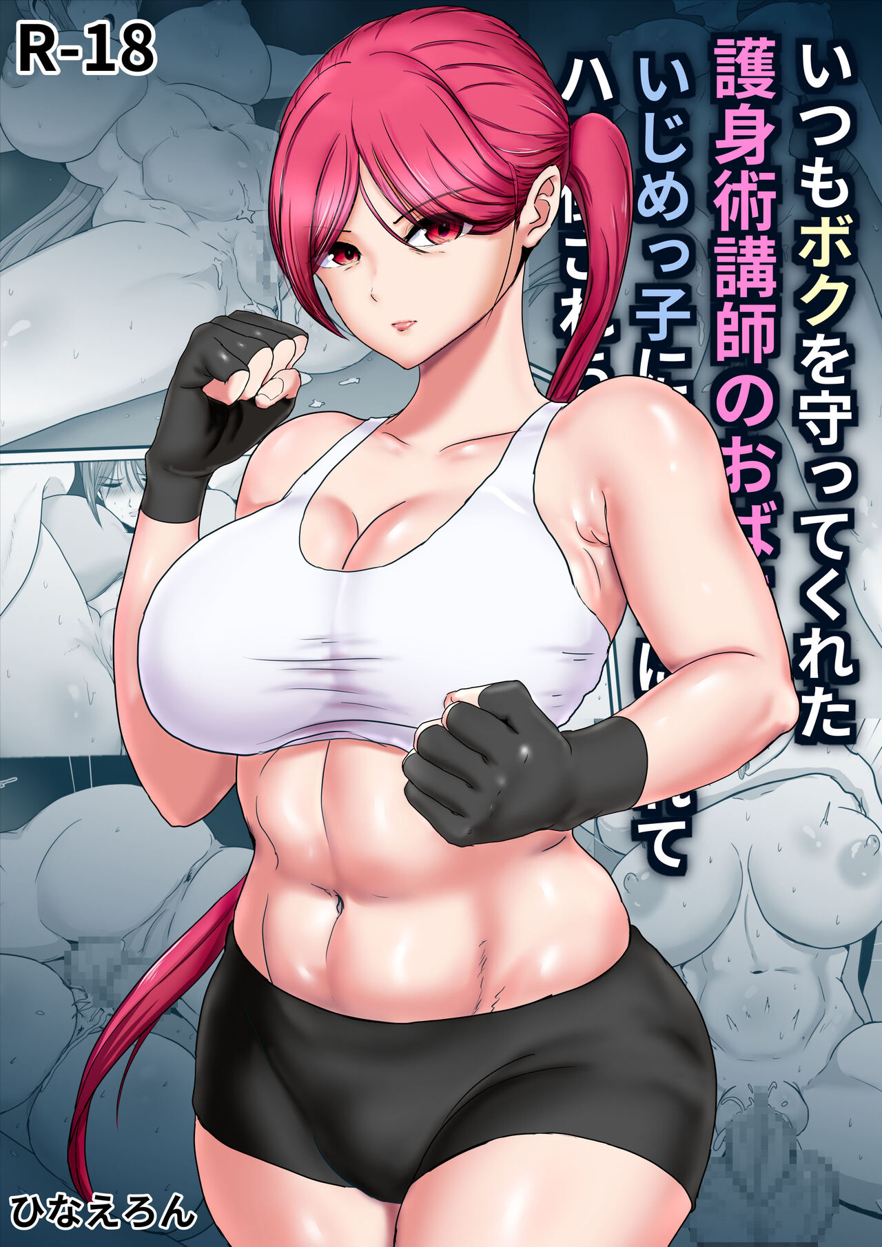 いつもボクを守ってくれた護身術講師のおばさんがいじめっ子に返り討ちにされてハメ倒されちゃう話 page 1 full