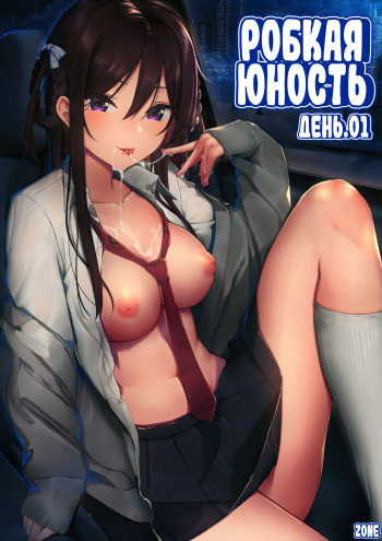 Futashika na Seishun - Uncertain youth  | глава-01 Робкая юность. День 1 cover