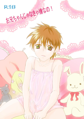 お兄ちゃんじゃなきゃ嫌なの! cover
