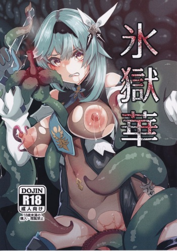 氷獄華 cover