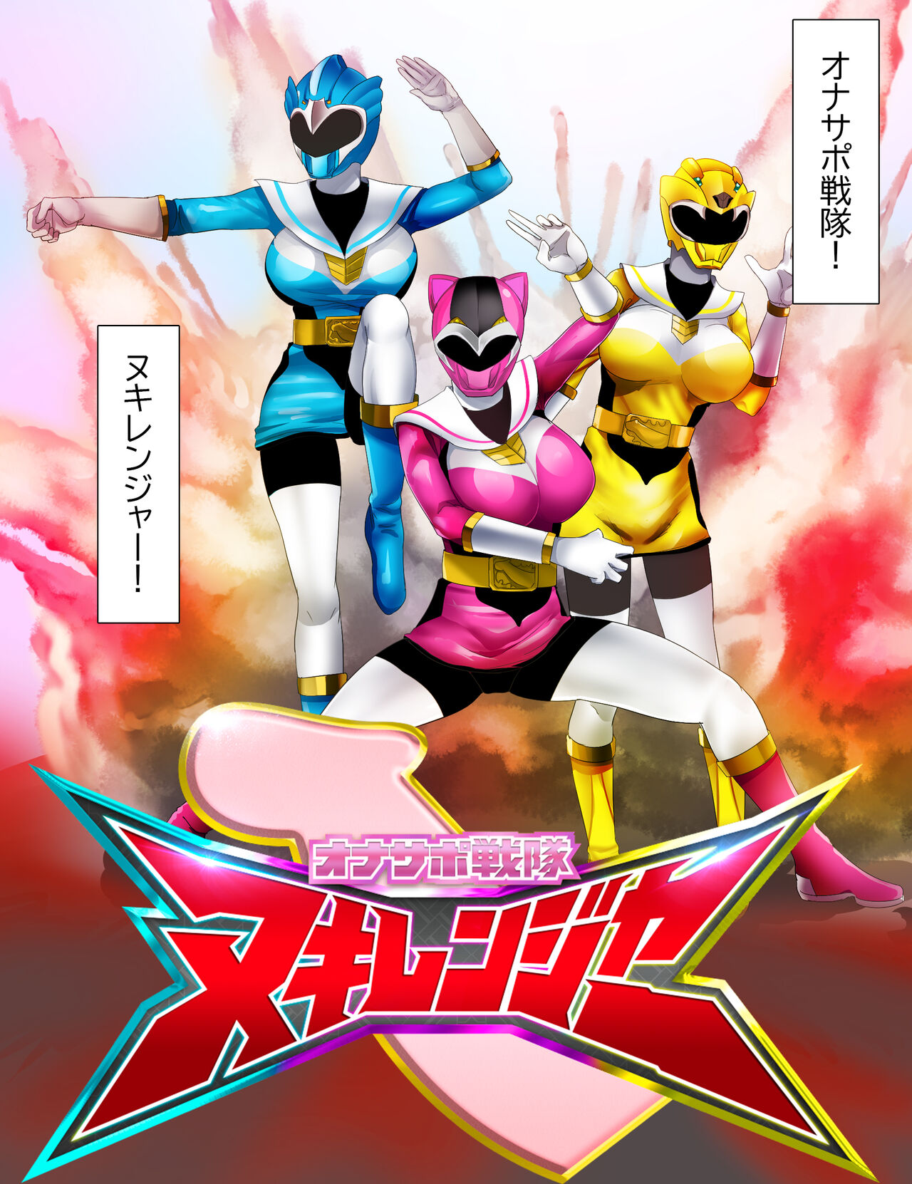 Onasapo Sentai Nukiranger ~Touching anything other than semen is strictly prohibited~ page 3 full