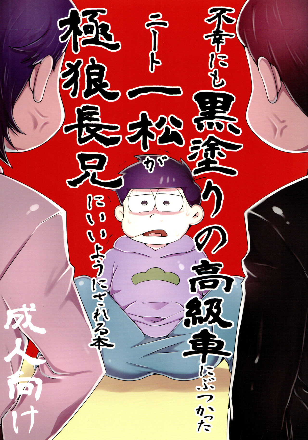 Fukou ni mo kuro-nuri no koukyuu-sha ni butsukatta niito Ichimatsu ga goku Oukami choukei nii you ni sa reru hon page 1 full
