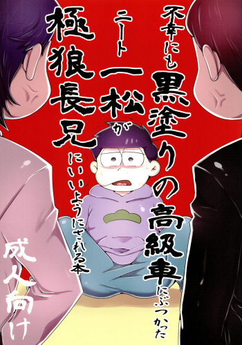 Fukou ni mo kuro-nuri no koukyuu-sha ni butsukatta niito Ichimatsu ga goku Oukami choukei nii you ni sa reru hon cover