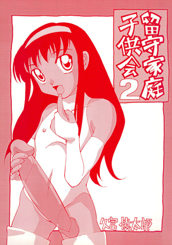 Rusukatei Kodomo-kai 2 cover