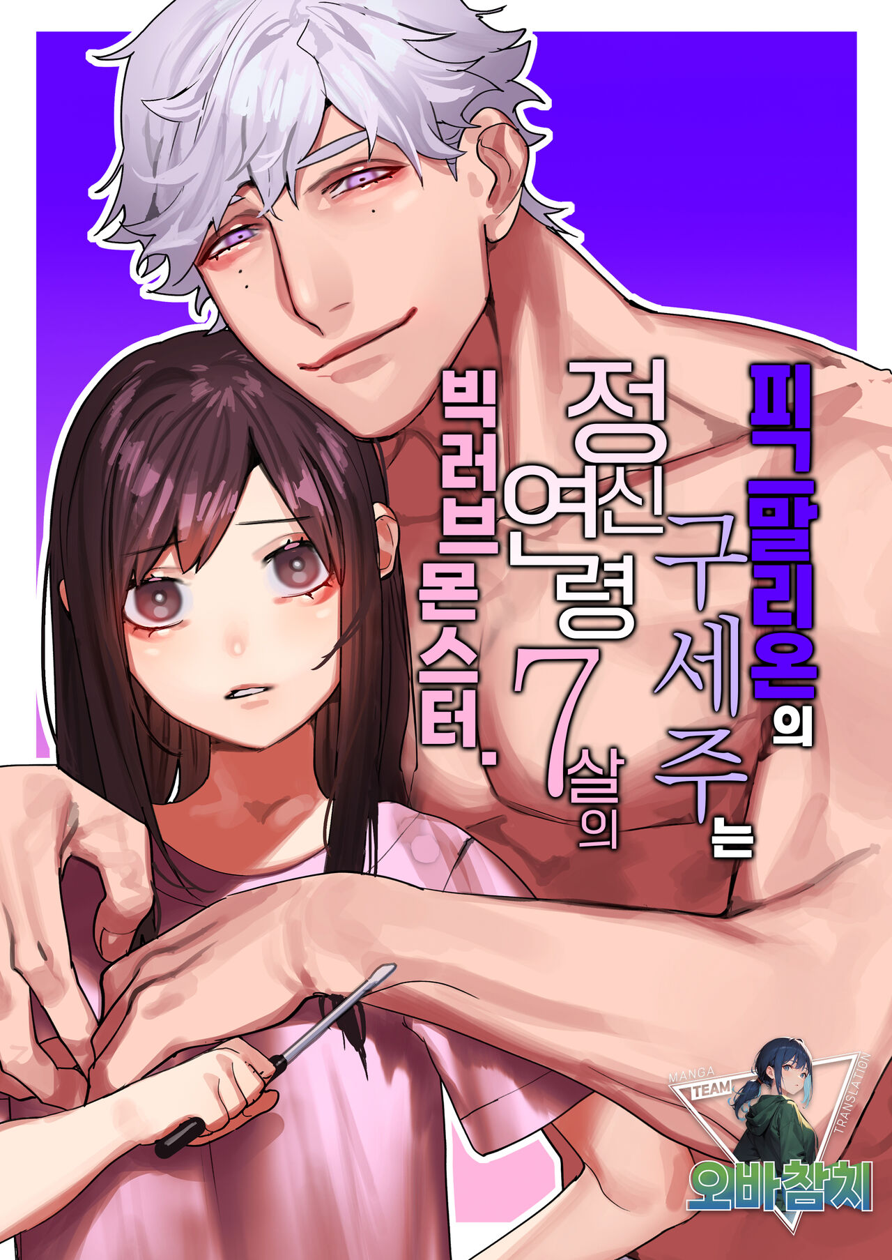 Pygmalion no Kyuuseishu wa Seishin Nenrei 7-sai no Big Love Monster. | 피그말리온의 구세주는 정신연령 7살의 빅러브몬스터. page 1 full