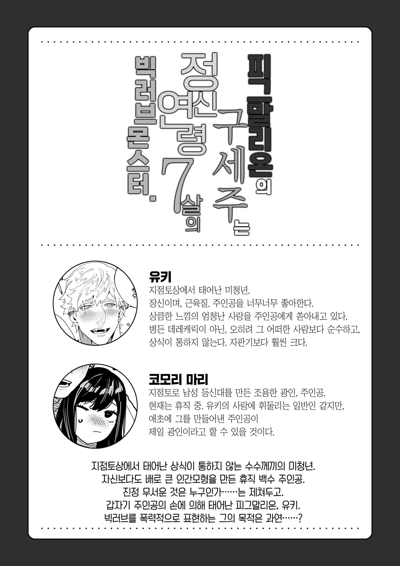 Pygmalion no Kyuuseishu wa Seishin Nenrei 7-sai no Big Love Monster. | 피그말리온의 구세주는 정신연령 7살의 빅러브몬스터. page 3 full