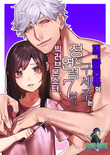 Pygmalion no Kyuuseishu wa Seishin Nenrei 7-sai no Big Love Monster. | 피그말리온의 구세주는 정신연령 7살의 빅러브몬스터. cover