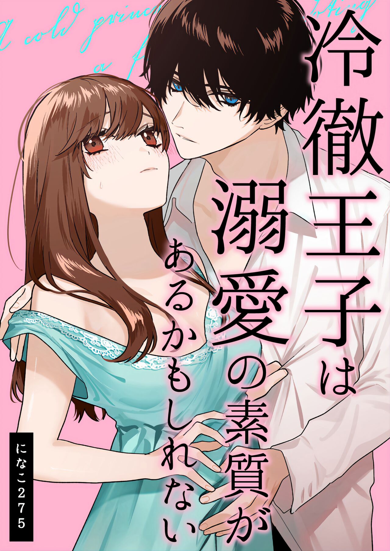 Reitetsu Ouji wa Dekiai no Soshitu ga Aru kamoshirenai | The Cold Hearted Prince May Yet Fall Madly in Love page 1 full