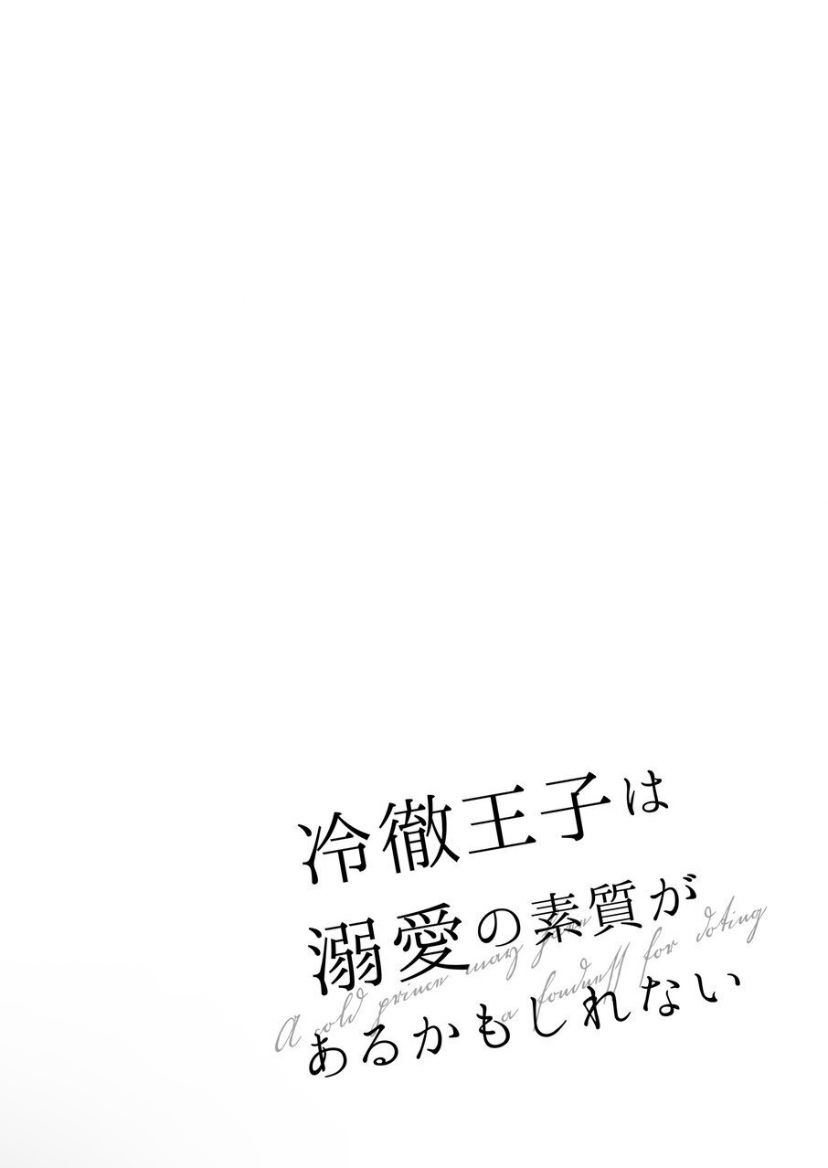 Reitetsu Ouji wa Dekiai no Soshitu ga Aru kamoshirenai | The Cold Hearted Prince May Yet Fall Madly in Love page 6 full
