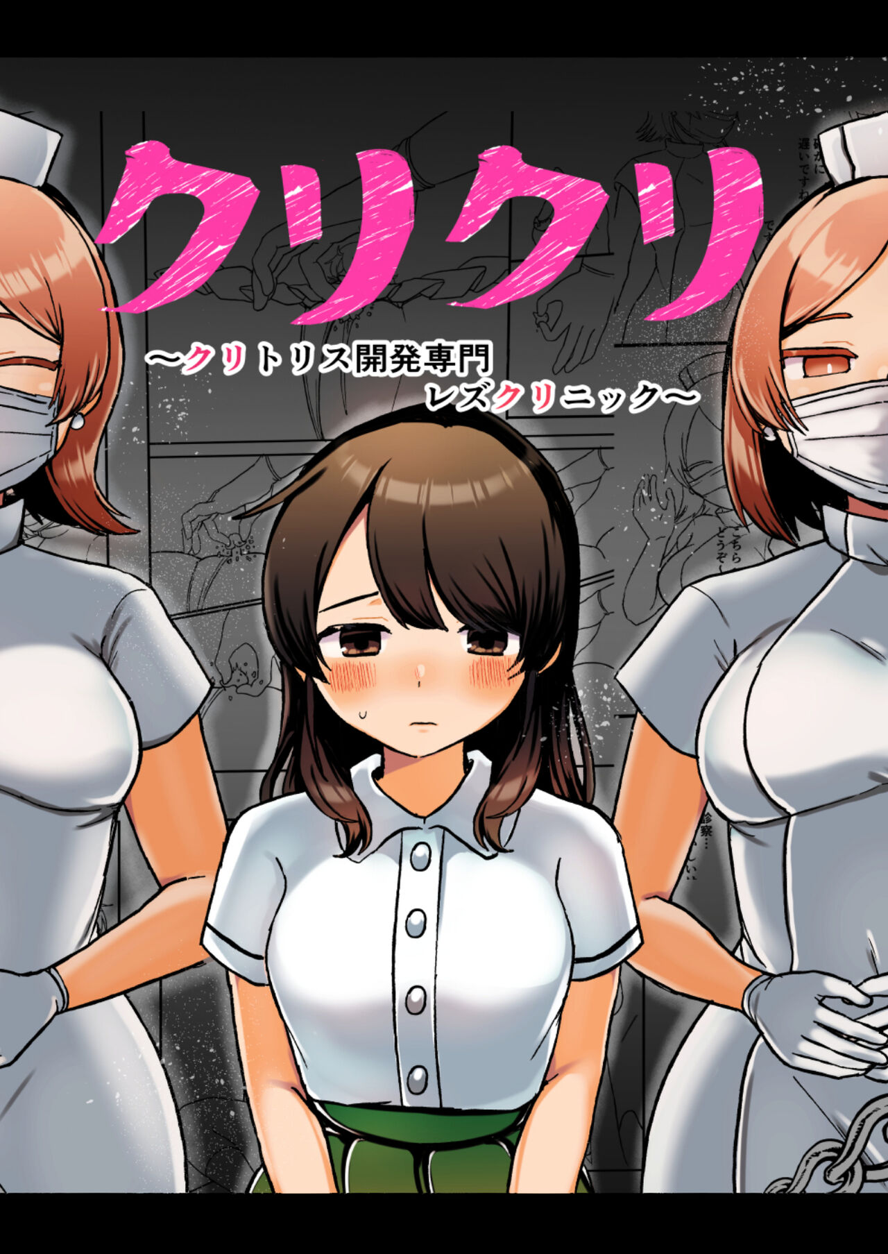 クリクリ～クリトリス開発専門レズクリニック～ page 1 full