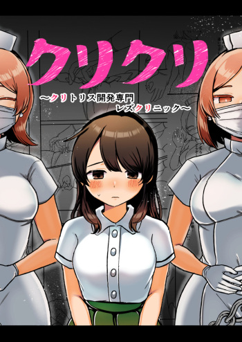 クリクリ～クリトリス開発専門レズクリニック～ cover