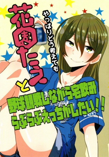 やっぱりどう考えても花園たえと野球観戦しながら宅飲みらぶらぶえっちがしたい cover