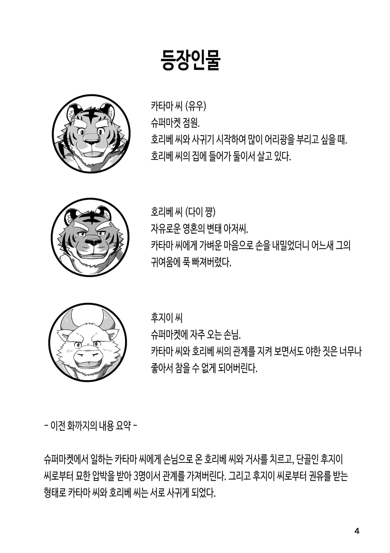 Tora no Tenin-san 3 | 호랑이 점원 씨 3 page 4 full
