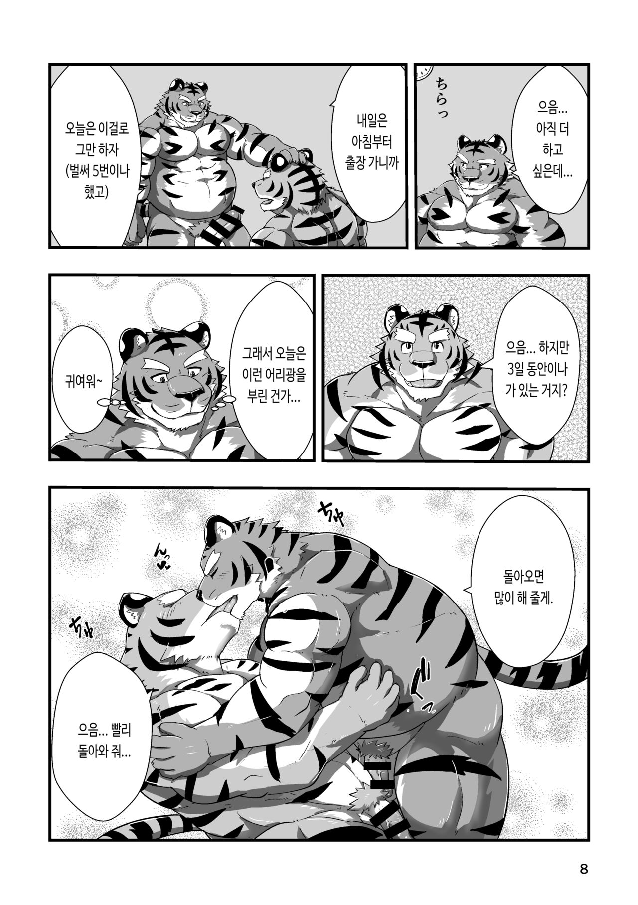 Tora no Tenin-san 3 | 호랑이 점원 씨 3 page 8 full