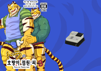 Tora no Tenin-san 3 | 호랑이 점원 씨 3 cover