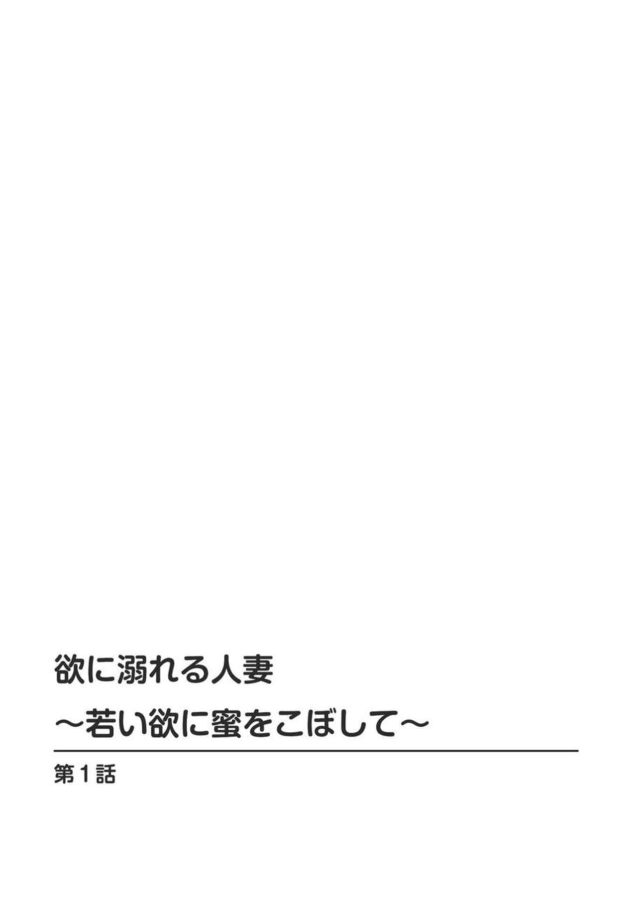 Yoku ni Oboreru Hitodzuma ~ Wakai Yoku ni Mitsu o Koboshite ~ 1 page 2 full