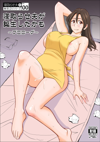 寝取らせ夫が誕生したかも cover