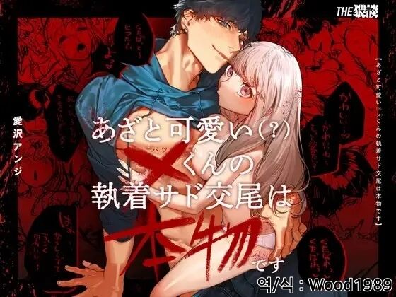 Azato Kawaii X-kun no Shuuchaku Sado Koubi wa Honmono desu | 엄청나게 귀여운 X군의 집착 새디 교미는 진짜입니다 page 1 full