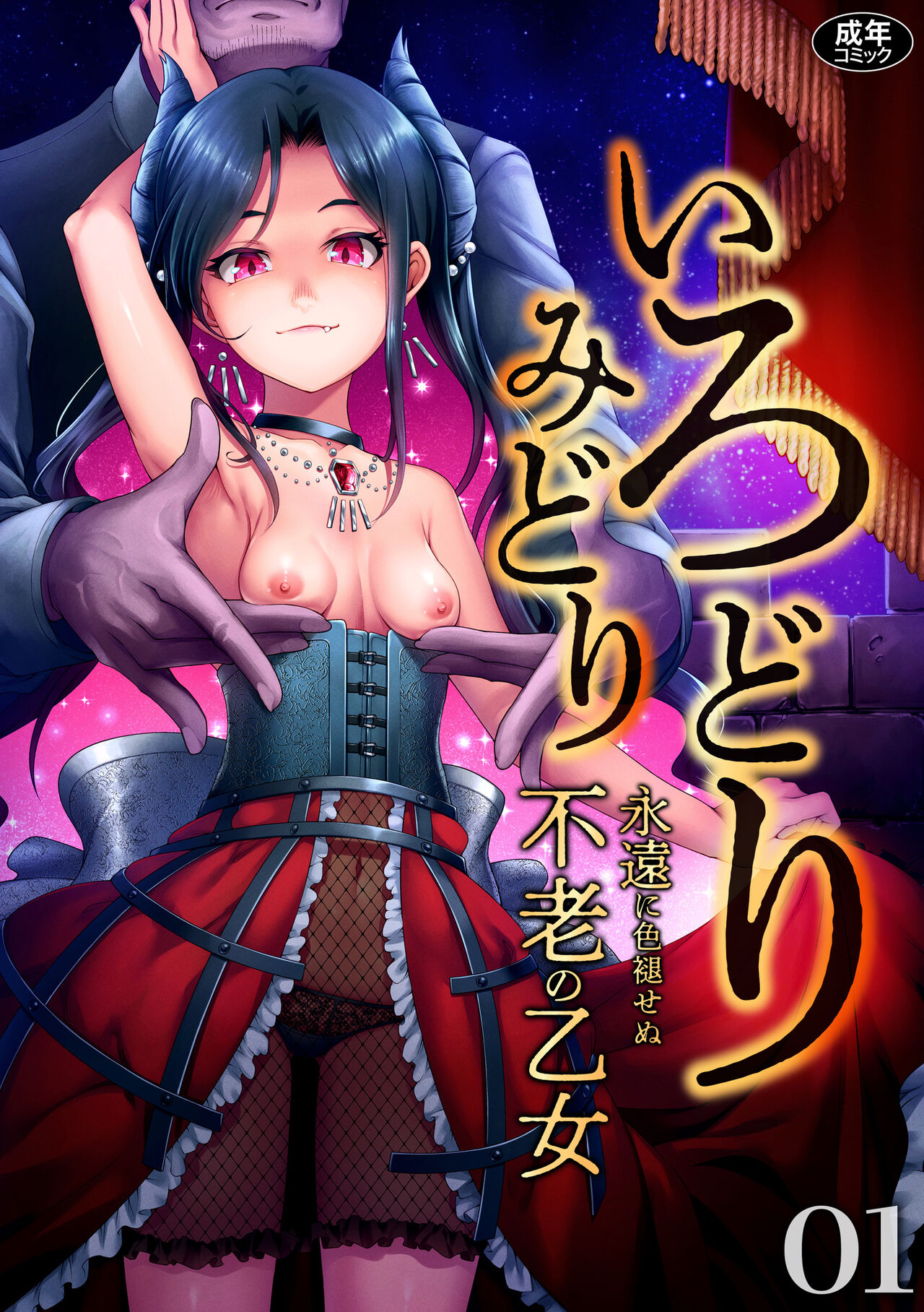 Irodori Midori ~ eien ni iroasenu furou no otome ~ page 1 full