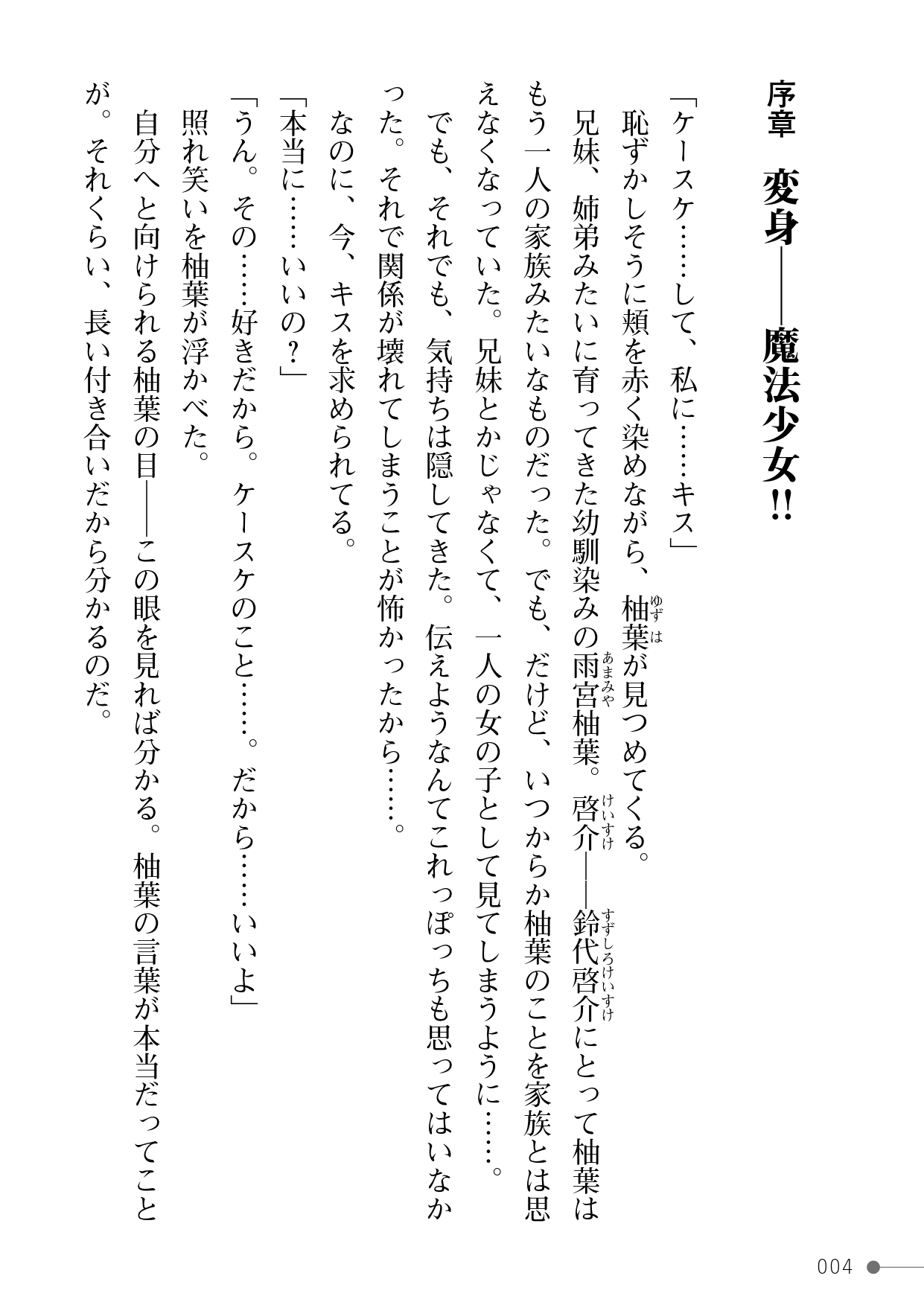 魔法少女ピュアーキッス ～僕の彼女は平和のためにヤリチン兄貴に抱かれる～ page 4 full