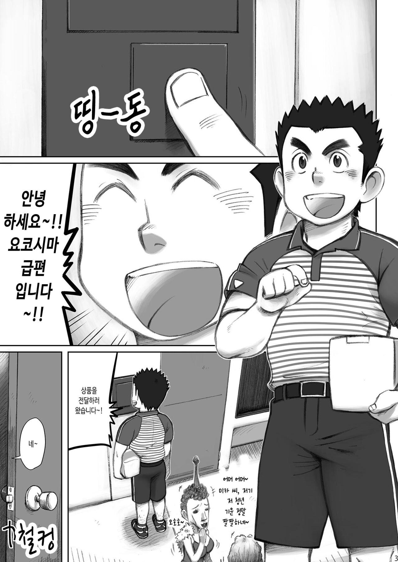 Totsugeki! Takuhai Onii-san | 돌격! 택배 형아 page 4 full