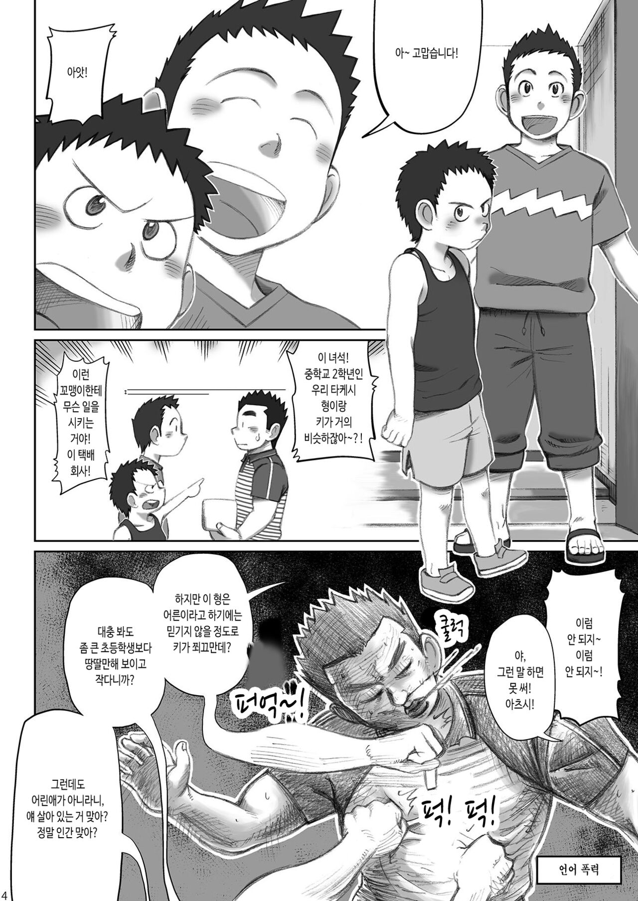 Totsugeki! Takuhai Onii-san | 돌격! 택배 형아 page 5 full