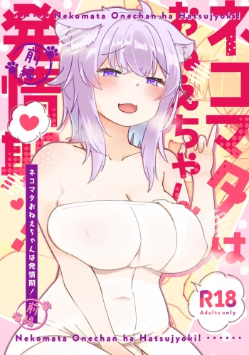 Nekomata Onee-chan wa Hatsujouki! Zenpen cover