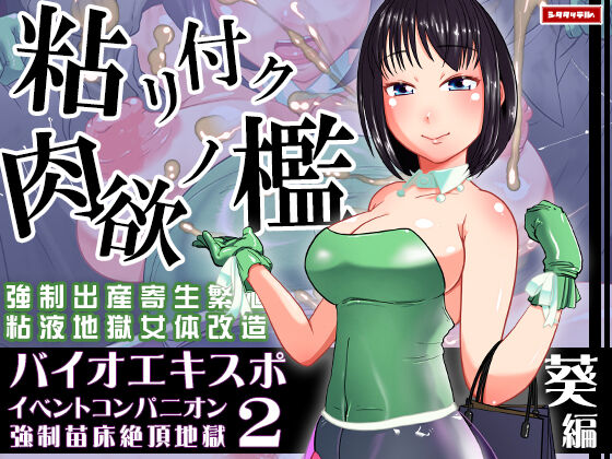 baio ekisupo2～ ibento konpanion kyousei naedoko zettyou zigoku～ aoi hen page 1 full