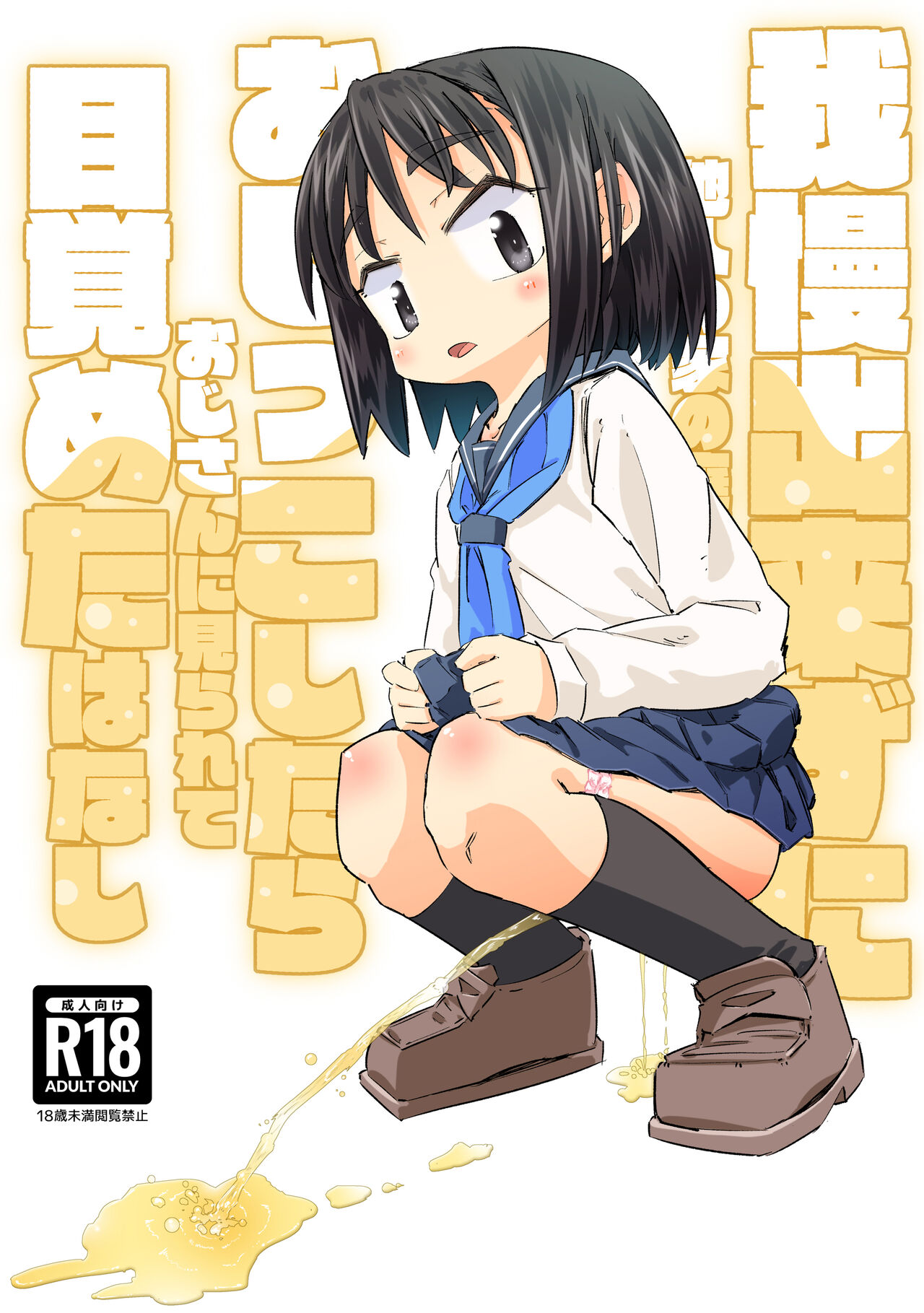 Gaman Dekizu ni Tanin no Ie no Niwa de Oshikko Shitara Oji-san ni Mirarete Mezameta Hanashi page 1 full