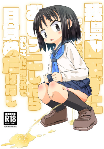 Gaman Dekizu ni Tanin no Ie no Niwa de Oshikko Shitara Oji-san ni Mirarete Mezameta Hanashi cover